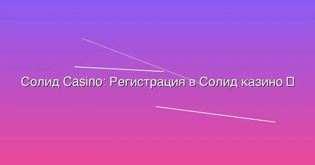 Регистрация в Солид казино
